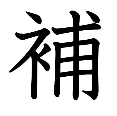 補字